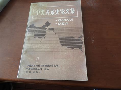 科学网—《中美关系史论文集》（第一集）【重庆出版社1985】 - 黄安年的博文