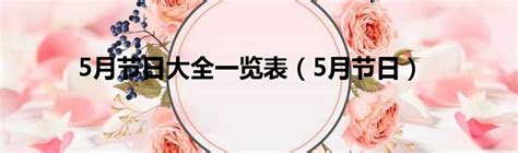 5月节日大全一览表（5月节日）_城市经济网