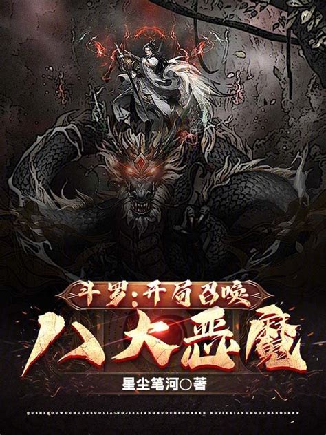 《斗罗：开局召唤八大恶魔》小说在线阅读-起点中文网