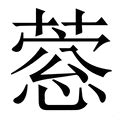 (艹+心)组成的字怎么读?_拼音,意思,字典释义 - - 《汉语大字典》 - 汉辞宝