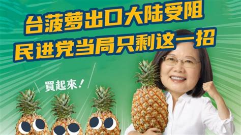 台湾菠萝出口大陆受阻 民进党只剩这一招_凤凰网视频_凤凰网