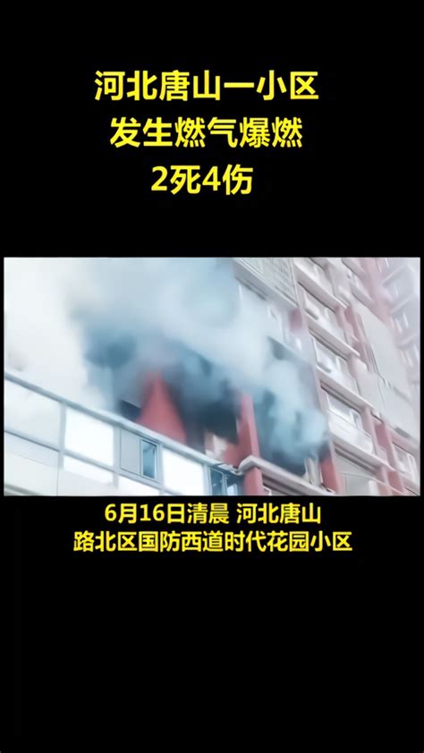 河北唐山一小区发生燃气爆燃，2死4伤_凤凰网视频_凤凰网