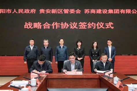 苏商集团 - 苏商集团与贵阳市人民政府、贵安新区管委会签订3000亿元战略合作协议