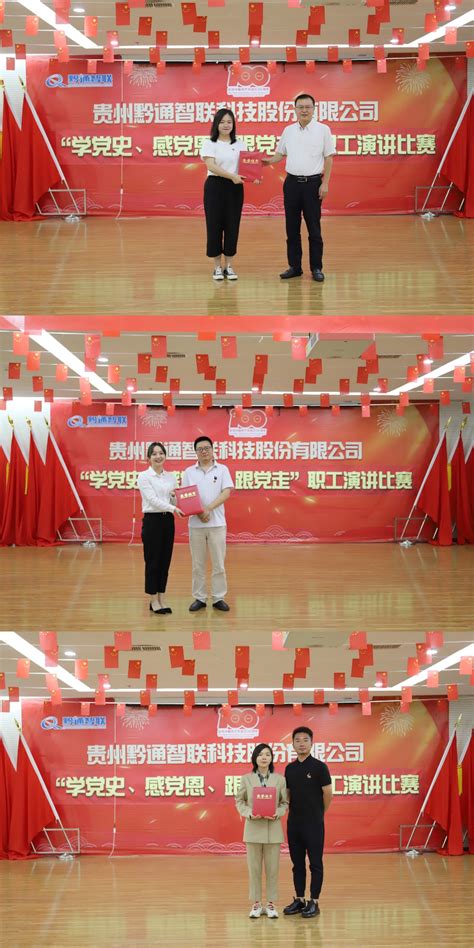 黔通智联公司举办庆祝建党100周年职工演讲比赛_贵州黔通智联科技股份有限公司