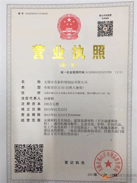 营业执照_无锡市苏振特钢制品有限公司|苏振特钢_不锈钢现货超市网