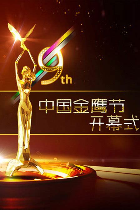 中国电视金鹰奖官网首页入口（新）- 长沙本地宝