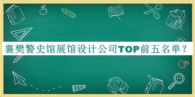 襄樊警史馆展馆设计公司TOP前五名单揭晓，值得一看-启辰设计