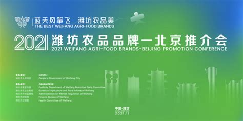 2021年潍坊农品品牌——北京推介会_凤凰网视频_凤凰网