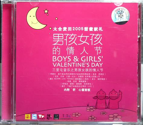 三里屯音乐之《男孩女孩的情人节》《我的祖国》《男孩女孩》4CD WAV+CUE - 音乐地带 - 华声论坛
