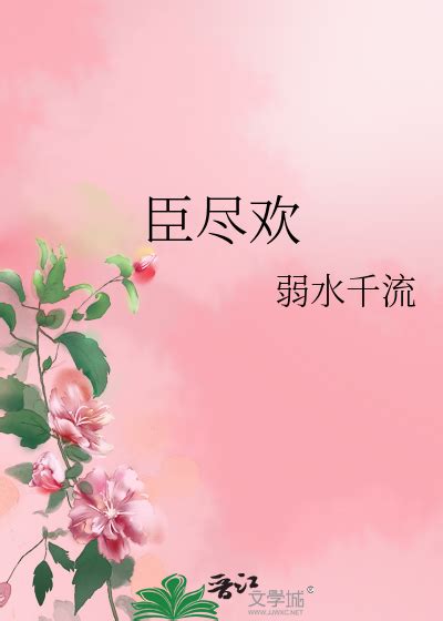 小说推荐《嗜爱》by 弱水千流「腹黑VS傻白甜」