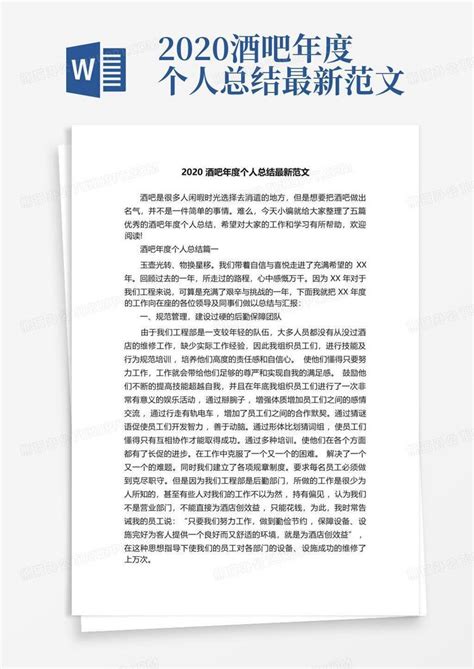 2020酒吧年度个人总结最新范文Word模板下载_编号lvveoxbb_熊猫办公