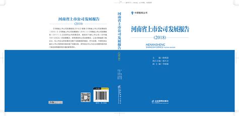 《河南省上市公司发展报告（2018）》新书发布-中原发展研究院