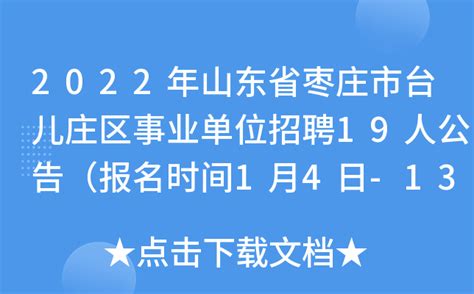 2022年山东省枣庄市台儿庄区事业单位招聘19人公告（报名时间1月4日-13日）