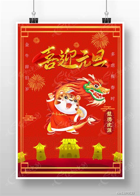 2022虎年庆元旦迎新年海报设计图片下载_红动中国