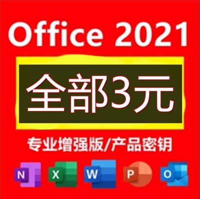office365永久激活码2019产品密钥2016秘钥2013word2010excel2021-淘宝网
