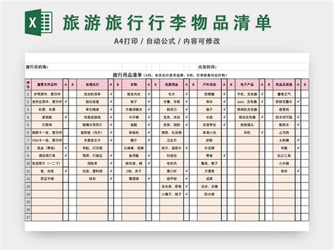 旅游携带物品清单Excel模板下载_熊猫办公