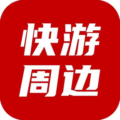 郑州快游文化传播有限公司提供洗浴汗蒸一站式线上营销活动