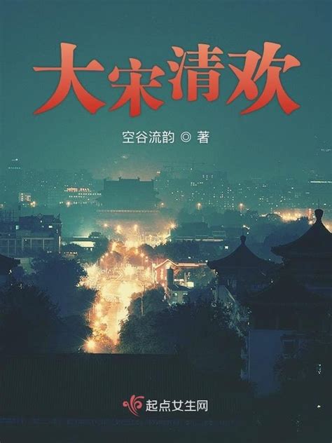 《大宋清欢》小说在线阅读-起点中文网