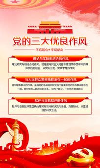 党的三大作风图片_党的三大作风设计素材_红动中国
