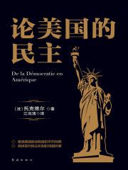 论美国的民主_第1章 第十二版序在线阅读-起点中文网