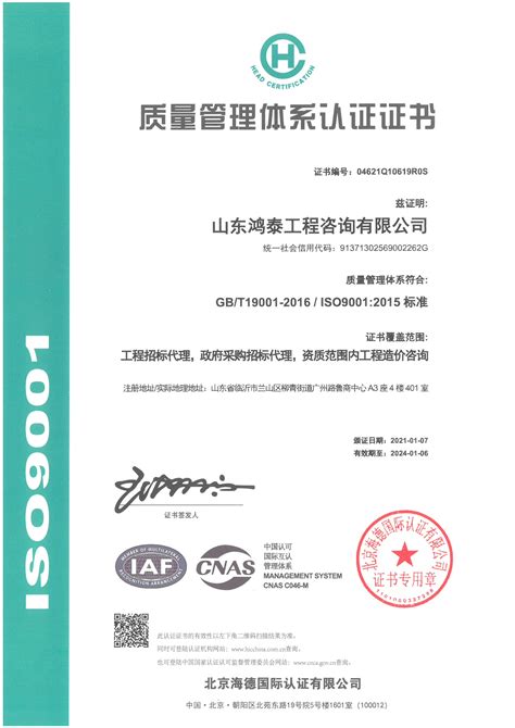质量管理体系认证证书-山东鸿泰工程咨询有限公司