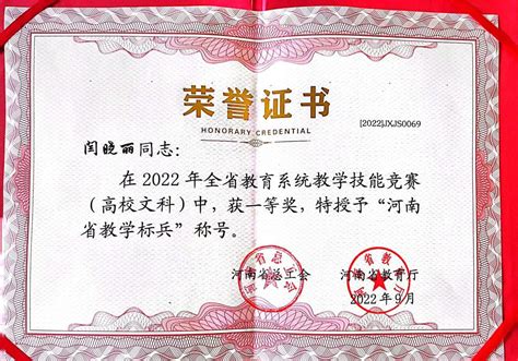 我院教师闫晓丽荣获“河南省教学标兵”荣誉称号-教育学院