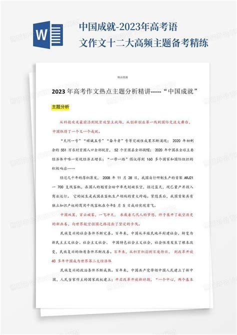 中国成就-2023年高考语文作文十二大高频主题备考精练Word模板下载_编号loronaeo_熊猫办公