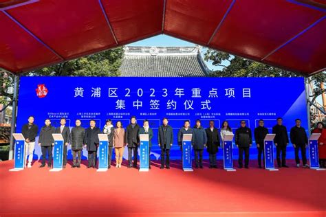 上海综改基金参加黄浦区2023年重点项目集中签约仪式_国投要闻