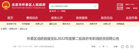 2022年第二批北京怀柔区消防救援支队政府专职消防员招聘公告（12月12日-1月6日报名）