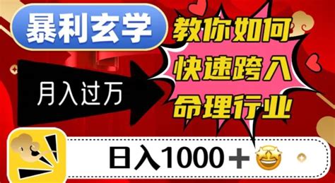 （4006期）爆利风水玄学，手把手教你迅速步入八字命理领域，日入1000＋月入了万-低成本轻资产创业_冷门好项目培训课程_靠谱赚钱软件正版官方