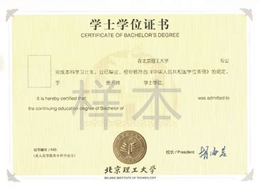 北京理工大学网络教育毕业证与学位证_奥鹏教育