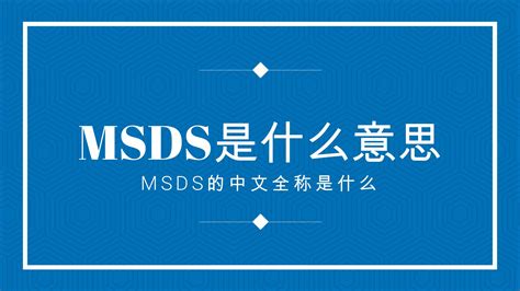 MSDS是什么意思？msds的中文全称是什么 - 知乎