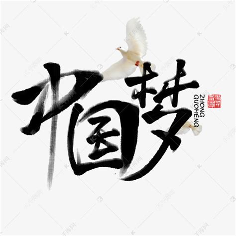 中国梦红色系各种领域艺术字设计图片-千库网