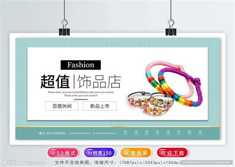 时尚饰品店设计图__展板模板_广告设计_设计图库_昵图网nipic.com