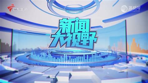 2022-08-21 新闻大视野：东莞 双万之城新起点 内湾向海启新局-荔枝网