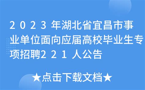 2023年湖北省宜昌市事业单位面向应届高校毕业生专项招聘221人公告