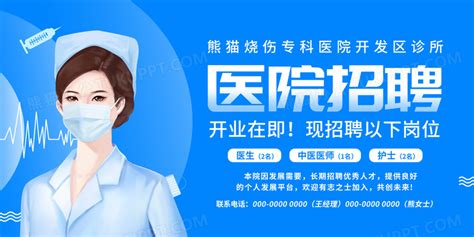 简约蓝色开业在即医院招聘医生护士医院招聘展板设计图片下载_psd格式素材_熊猫办公