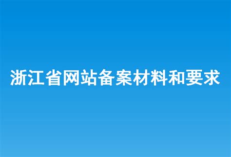 浙江省经济和信息化领域推动高质量发展建设共同富裕示范区实施方案（2021-2025年）印发-融象集团