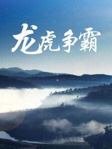 龙虎争霸非主流头像