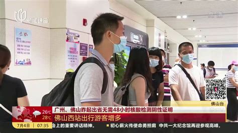 广州、佛山昨起出省无需48小时核酸检测阴性证明_凤凰网视频_凤凰网
