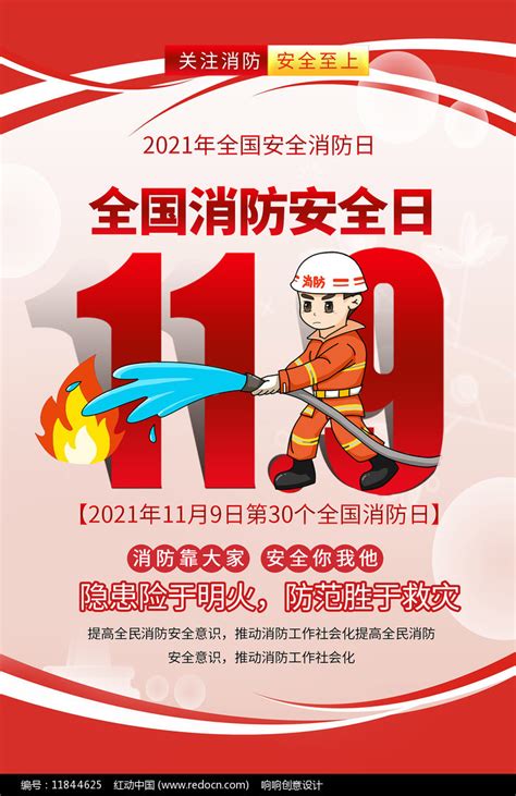 2021年119消防宣传日消防安全宣传海报图片下载_红动中国