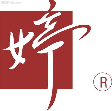 非主流婷字头像