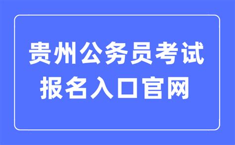 2023年贵州公务员考试报名入口官网_学习力