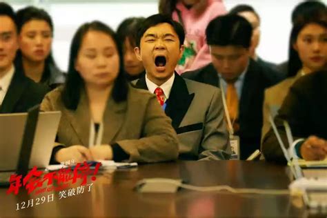 《年会不能停！》：身份错位的“搞笑”体验--中国数字科技馆