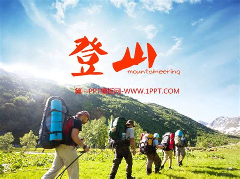 登山爱好者户外旅游PPT模板下载_旅游PPT模板_行业PPT_PPT模板_亿库在线