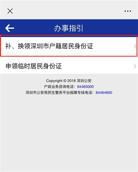 2024年深户居民身份证补换领网上申报流程图解-深圳办事易-深圳本地宝