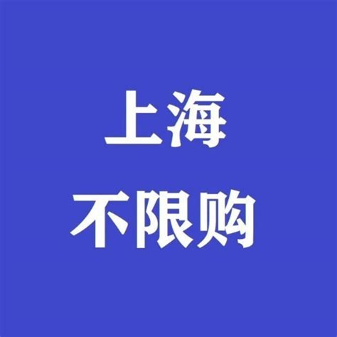 上海动迁房买卖政策有哪些_精选问答_学堂_齐家网