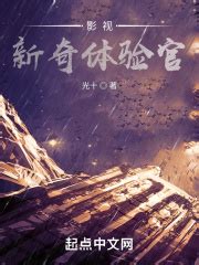 第一章 生与死？ _《影视：新奇体验官》小说在线阅读 - 起点中文网