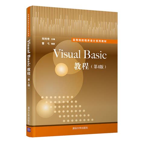 清华大学出版社-图书详情-《Visual Basic教程（第4版）》