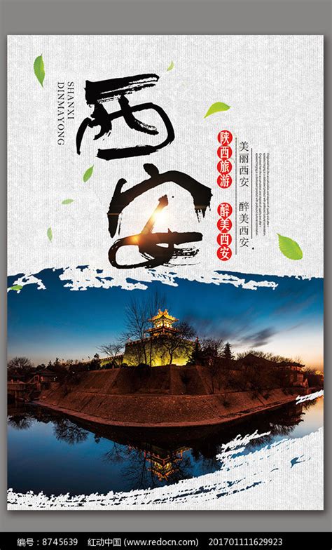印象西安旅游宣传海报图片_海报设计_编号8745639_红动中国